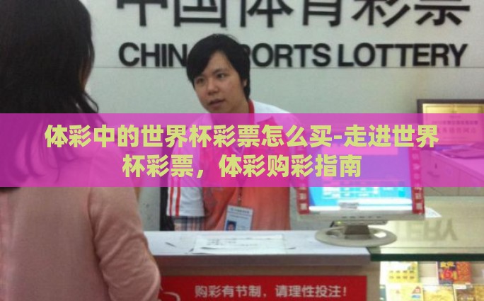 用微信买世界杯彩票-微信买彩票，2023世界杯的便捷途径