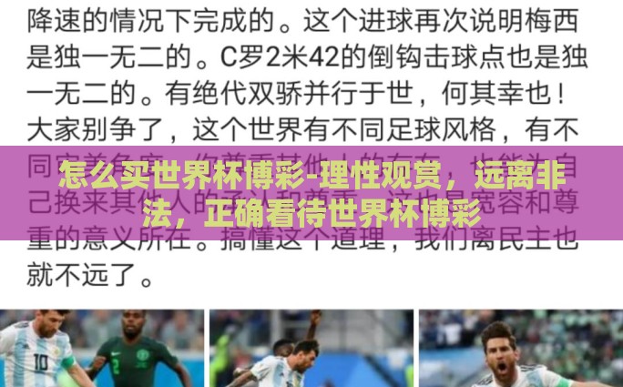 怎么买世界杯博彩-理性观赏，远离非法，正确看待世界杯博彩