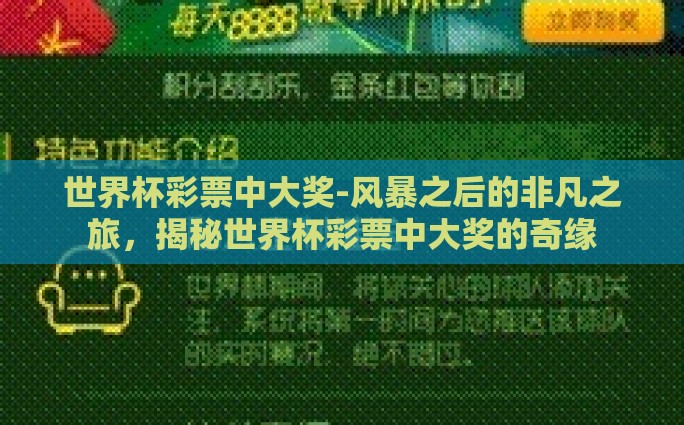 世界杯彩票中大奖-风暴之后的非凡之旅，揭秘世界杯彩票中大奖的奇缘