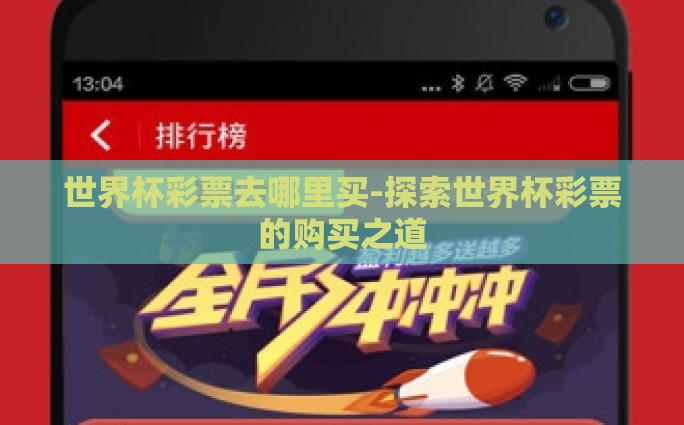 世界杯彩票去哪里买-探索世界杯彩票的购买之道