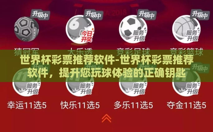 世界杯彩票推荐软件-世界杯彩票推荐软件，提升您玩球体验的正确钥匙
