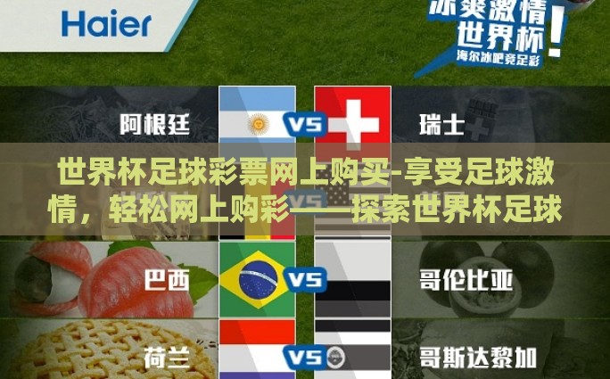 世界杯足球彩票网上购买-享受足球激情，轻松网上购彩——探索世界杯足球彩票的魅力与便利