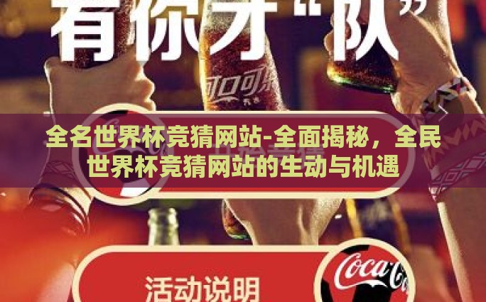 qq彩票世界杯竞猜-探索QQ彩票世界杯竞猜的趣味与挑战