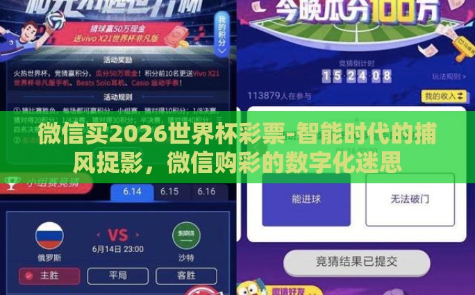 微信买2026世界杯彩票-智能时代的捕风捉影，微信购彩的数字化迷思