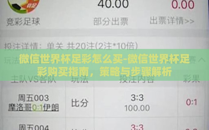 微信世界杯足彩怎么买-微信世界杯足彩购买指南，策略与步骤解析