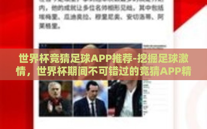世界杯竞猜足球APP推荐-挖掘足球激情，世界杯期间不可错过的竞猜APP精选