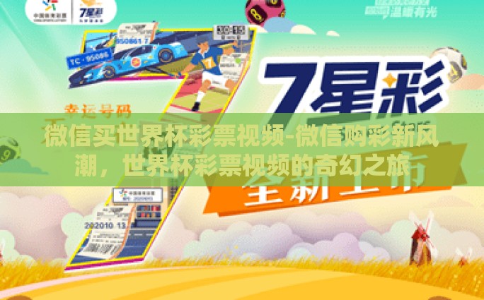 微信买世界杯彩票视频-微信购彩新风潮，世界杯彩票视频的奇幻之旅