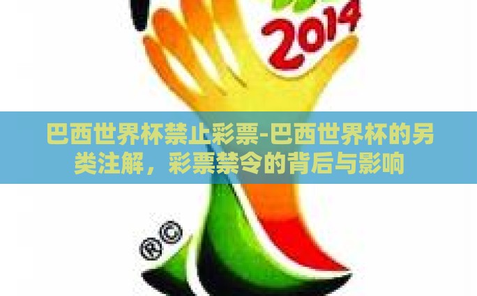 亚盘王滚球王世界杯-亚盘王滚球王，世足赛的激情与策略同舞