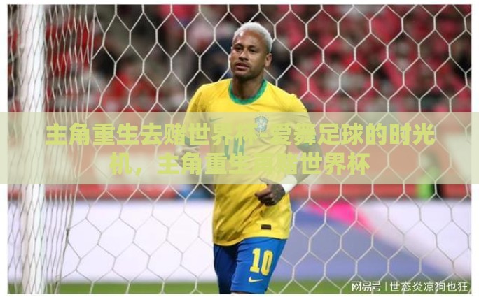 世界杯彩票买比分-世界杯彩票，快乐与风险并存的解压方式