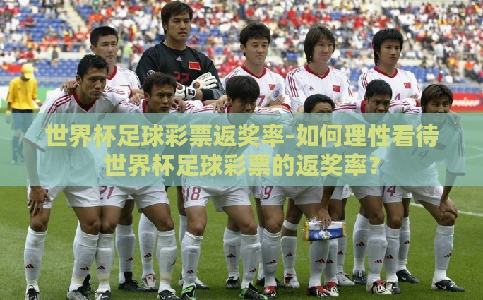 微信世界杯竞彩-掌中观战，微信世界杯竞彩的激情与智慧