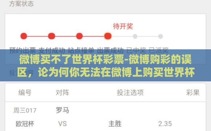 微博买不了世界杯彩票-微博购彩的误区，论为何你无法在微博上购买世界杯彩票