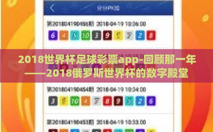2018世界杯足球彩票app-回顾那一年——2018俄罗斯世界杯的数字殿堂