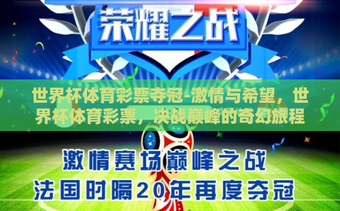 世界杯体育彩票夺冠-激情与希望，世界杯体育彩票，决战巅峰的奇幻旅程
