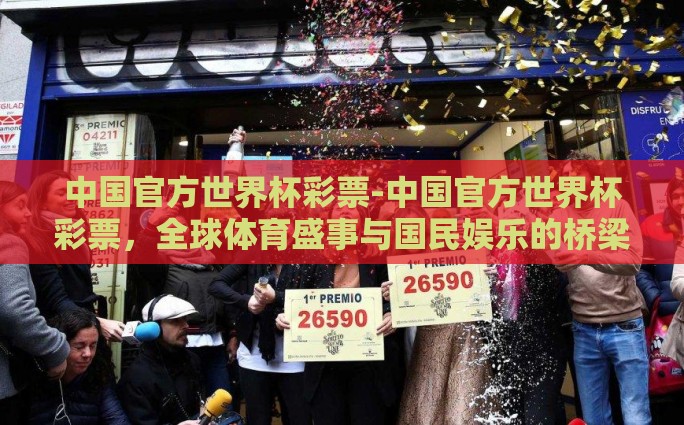 中国官方世界杯彩票-中国官方世界杯彩票，全球体育盛事与国民娱乐的桥梁