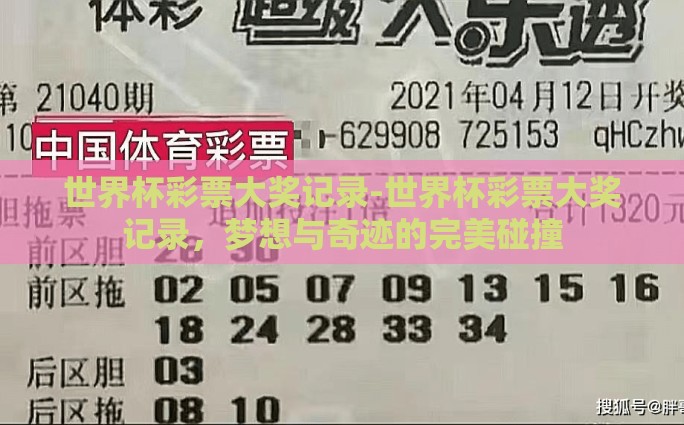 世界杯彩票大奖记录-世界杯彩票大奖记录，梦想与奇迹的完美碰撞