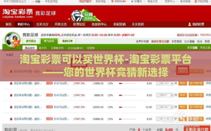 淘宝彩票可以买世界杯-淘宝彩票平台——您的世界杯竞猜新选择 淘宝彩票可以买世界杯-淘宝彩票平台——您的世界杯竞猜新选择