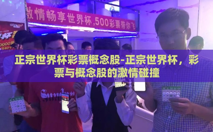 正宗世界杯彩票概念股-正宗世界杯，彩票与概念股的激情碰撞
