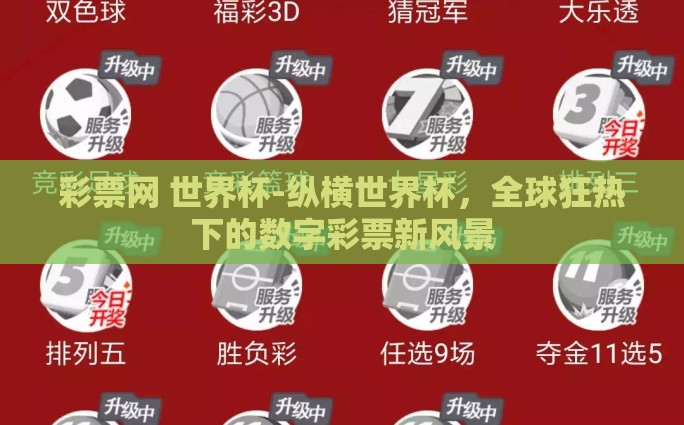 彩票网 世界杯-纵横世界杯,全球狂热下的数字彩票新风景 彩票网 世界杯-纵横世界杯,全球狂热下的数字彩票新风景