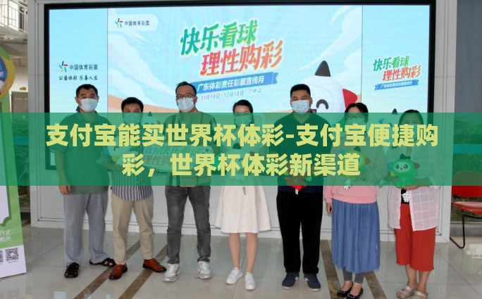 支付宝能买世界杯体彩-支付宝便捷购彩，世界杯体彩新渠道