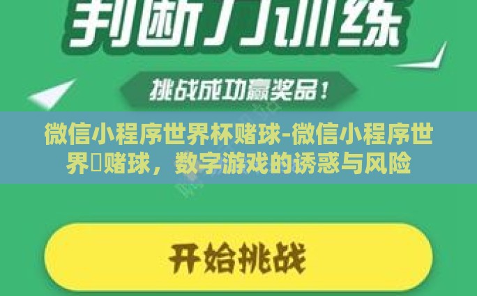 世界杯足球彩票网上购买-享受足球激情，轻松网上购彩——探索世界杯足球彩票的魅力与便利