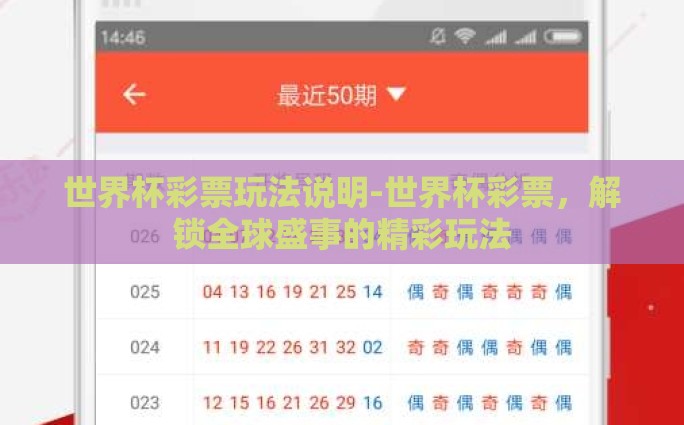 世界杯足球彩票网上购买-享受足球激情，轻松网上购彩——探索世界杯足球彩票的魅力与便利