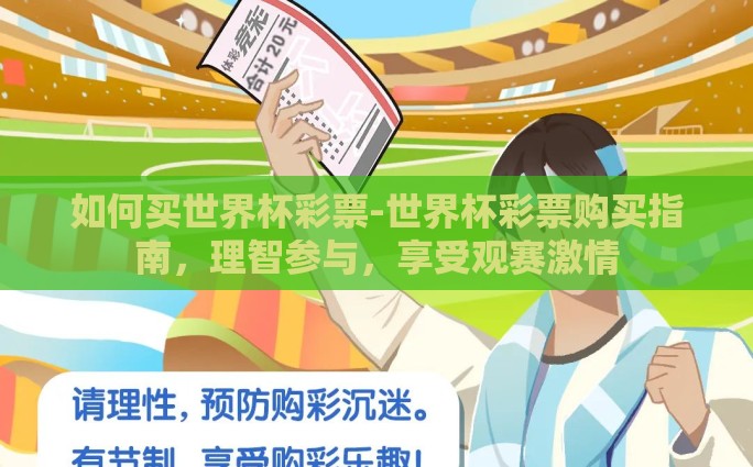 体育彩票世界杯奖金-体育彩票世界杯，梦想与机遇的碰撞