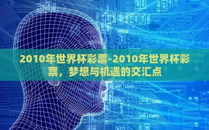 新浪彩票世界杯投注-网罗世界杯激情，新浪彩票世界杯投注的狂热与理性