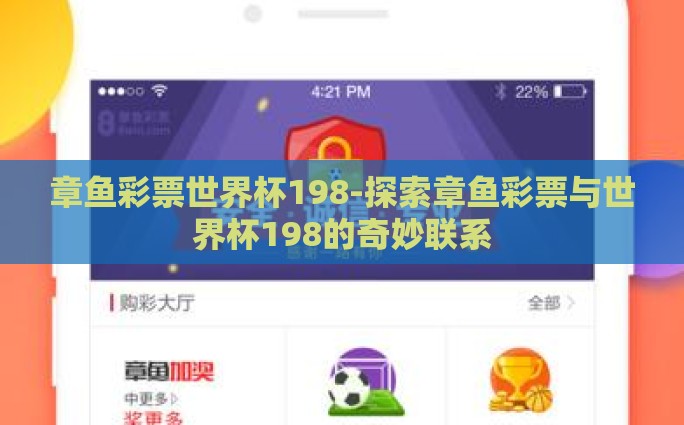 微信买世界杯彩票视频-微信购彩新大陆，世界杯彩票视频探秘