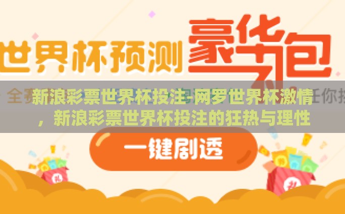 新浪彩票世界杯投注-网罗世界杯激情，新浪彩票世界杯投注的狂热与理性