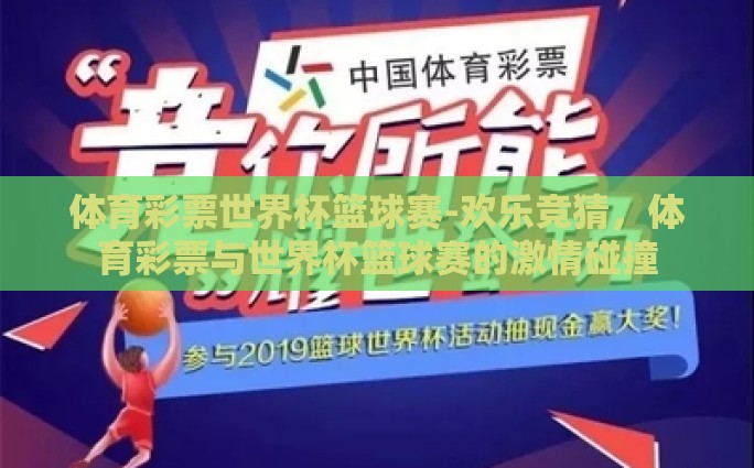 体育彩票世界杯篮球赛-欢乐竞猜，体育彩票与世界杯篮球赛的激情碰撞