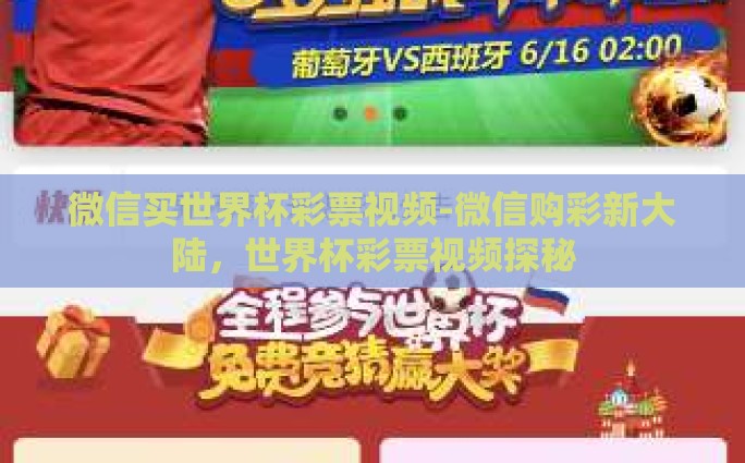 微信买世界杯彩票视频-微信购彩新大陆，世界杯彩票视频探秘