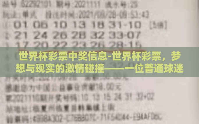 世界杯彩票开奖查询-直击世界杯足球狂欢，解锁彩票开奖查询新玩法