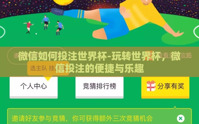 微信如何投注世界杯-玩转世界杯，微信投注的便捷与乐趣