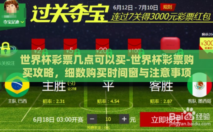 世界杯彩票几点可以买-世界杯彩票购买攻略，细数购买时间窗与注意事项