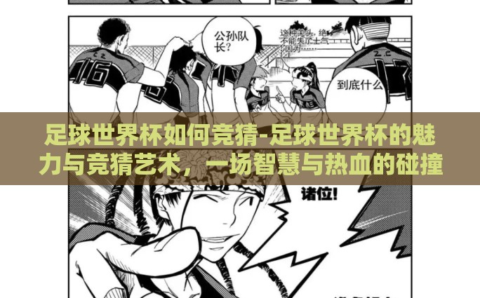 足球世界杯如何竞猜-足球世界杯的魅力与竞猜艺术，一场智慧与热血的碰撞
