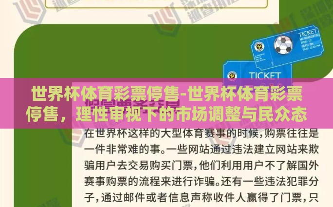 世界杯体育彩票停售-世界杯体育彩票停售，理性审视下的市场调整与民众态度的变化