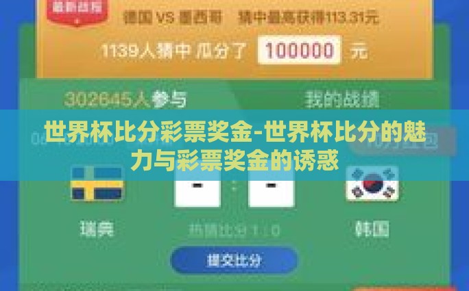 世界杯比分彩票奖金-世界杯比分的魅力与彩票奖金的诱惑