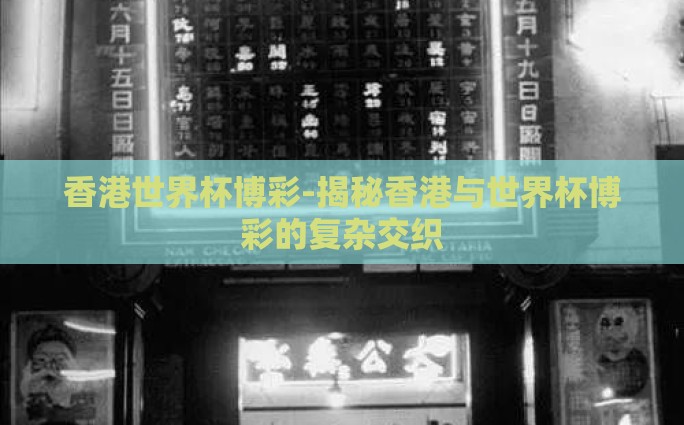 香港世界杯博彩-揭秘香港与世界杯博彩的复杂交织