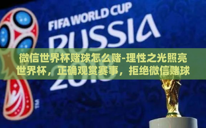 中国体育彩票世界杯-中国体育彩票与世界杯——激情与责任的交响