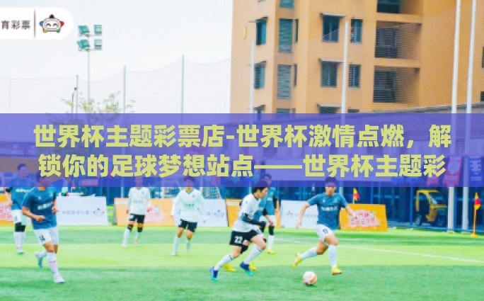 香港世界杯博彩-揭秘香港与世界杯博彩的复杂交织