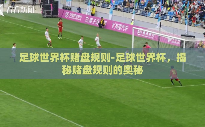 体育彩票世界杯买法-竞技与幸运并存的体育彩票世界杯购买策略
