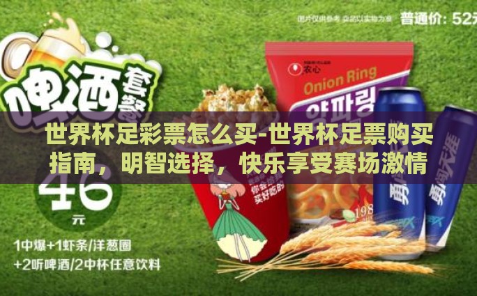 世界杯足彩票怎么买-世界杯足票购买指南，明智选择，快乐享受赛场激情