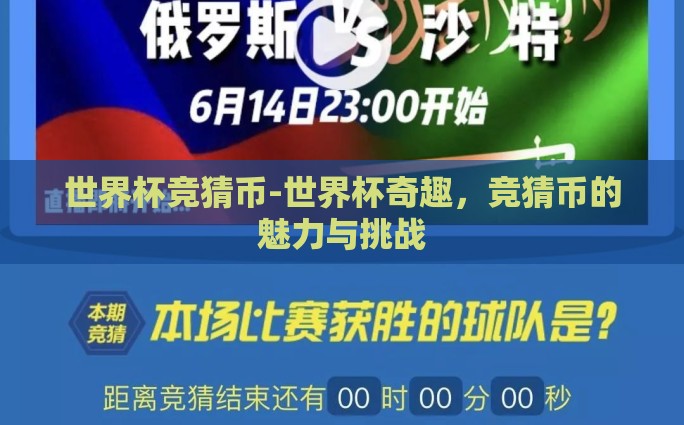 世界杯竞猜币-世界杯奇趣，竞猜币的魅力与挑战