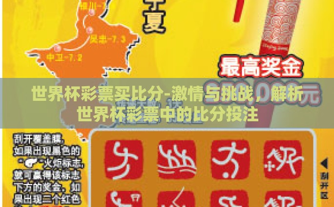 世界杯彩票买比分-激情与挑战，解析世界杯彩票中的比分投注