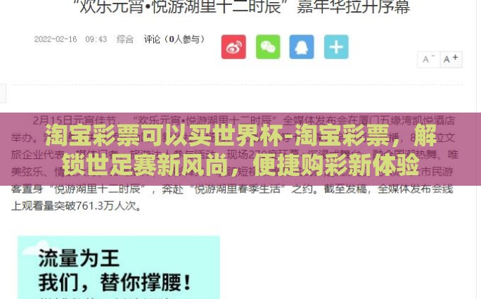 淘宝彩票可以买世界杯-淘宝彩票，解锁世足赛新风尚，便捷购彩新体验