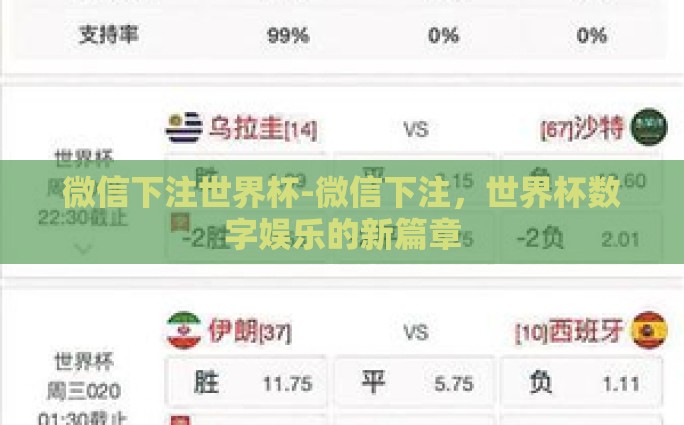 微信下注世界杯-微信下注，世界杯数字娱乐的新篇章