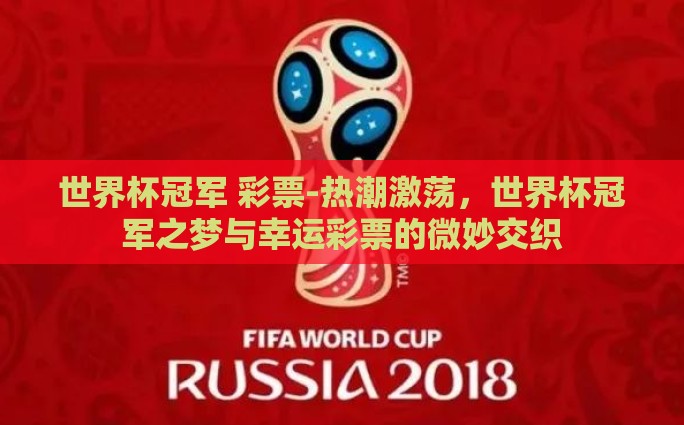 世界杯冠军 彩票-热潮激荡，世界杯冠军之梦与幸运彩票的微妙交织