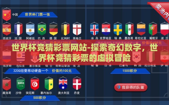 世界杯竞猜彩票网站-探索奇幻数字，世界杯竞猜彩票的虚拟冒险