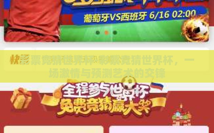 彩票竞猜世界杯-彩票竞猜世界杯，一场激情与预测艺术的交锋