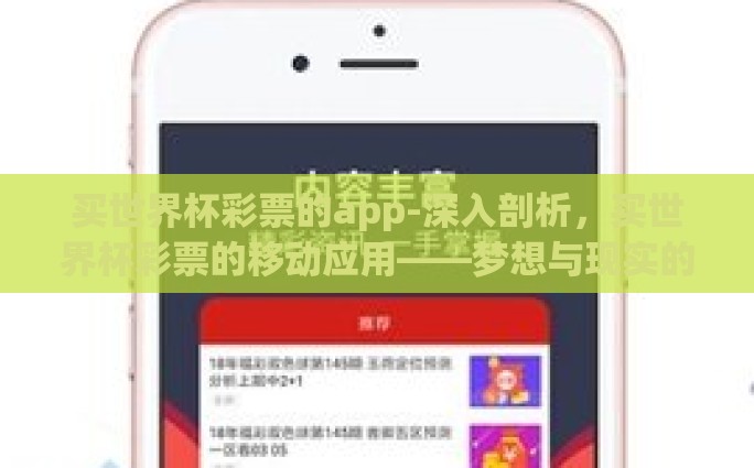 买世界杯彩票的app-深入剖析，买世界杯彩票的移动应用——梦想与现实的交汇点